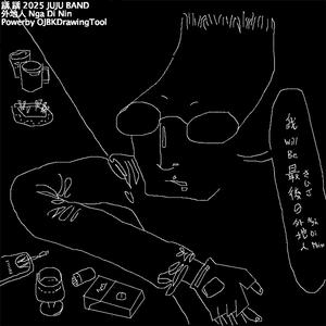 Nga Di Nin (外地人)