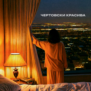 чертовски красива