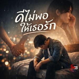 ดีไม่พอให้เธอรัก