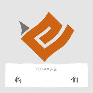 我们（男生版）