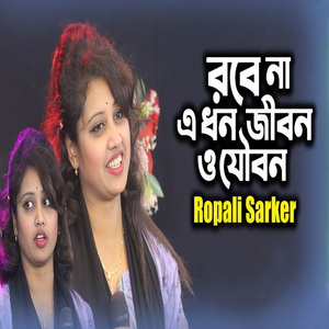 রবে না এ ধন জীবন ও যৌবন