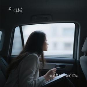 我也想找回我的棱角 (Cover 任夏)