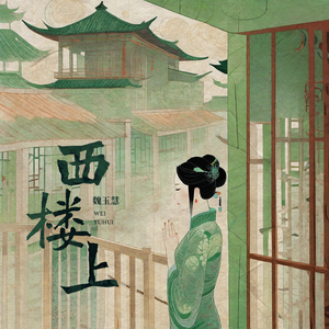 西楼上 (DJ版)