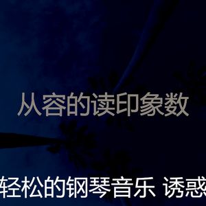 优美睡眠器乐
