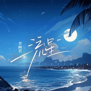 流星