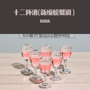 十二杯酒(螃蟹调） 伴奏版