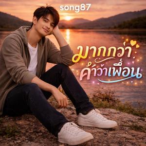 ทำไมต้องรักเธอ