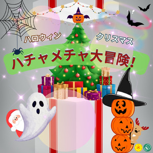 ハロウィンパーティー