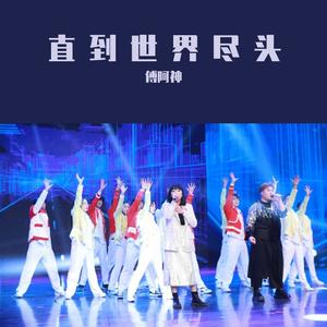 直到世界尽头