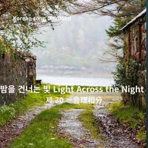 한국어 노래 밤을 건너는 빛 Light Across the Night 제 30 一合理相分