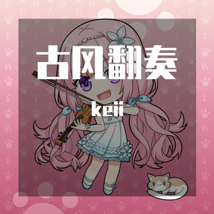 牵丝戏 弦乐 翻奏（小提琴/中提琴）（翻自 VeraJae）