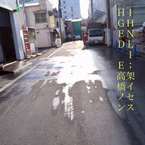 高架橋イノセンス