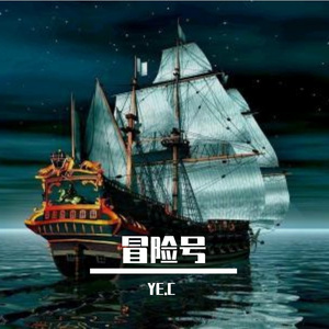 冒险号（PROD BY XVIBE）