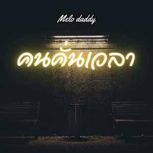 คนคั่นเวลา