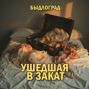 Ушедшая в закат