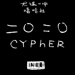 尤溪一中嘻哈社2020cypher