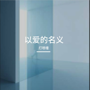 《以爱的名义》v78