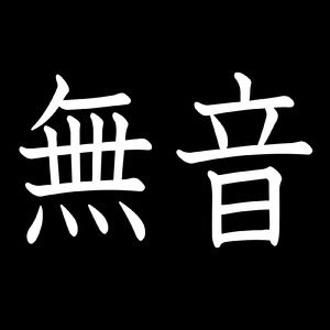 無音