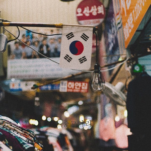 중고나라 (Prod. Hanabi)