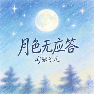 月色无应答 (伴奏)
