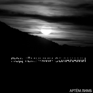 Под тёмными облаками