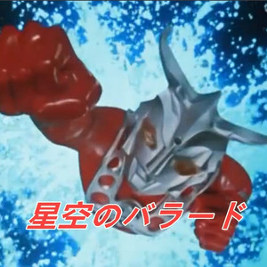 星空のバラード（翻自 真夏竜）