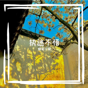 迷人的危险(片段)