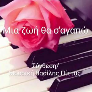 Μια ζωή θα σ'αγαπώ