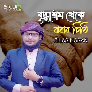 Briddhashrom Theke Babar Chithi