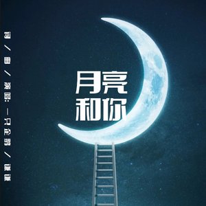 月亮和你