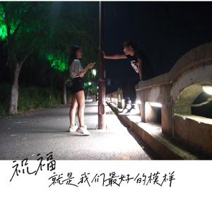 祝福就是我们最好的模样