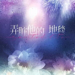 弄脏他的地毯——光与夜之恋·齐司礼同人曲