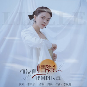 你没有情深我何必认真