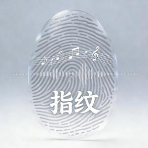 指纹（Cover 杜宣达）