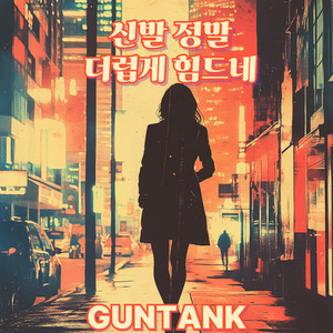 신발 정말 더럽게 힘드네