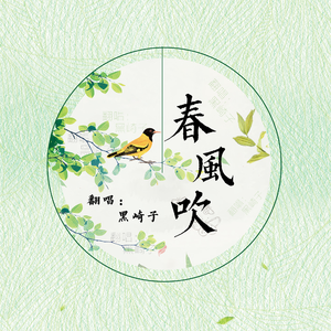 春风吹（温柔男声版）（翻自 方大同）