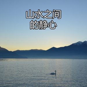 山水之间的静心