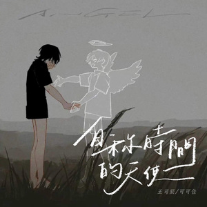 自称时间的天使 (说唱版)