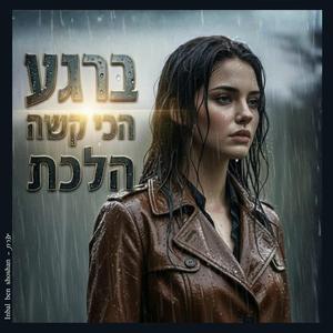 ברגע הכי קשה הלכת