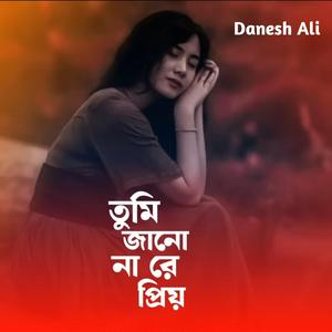 তুমি জানো না রে প্রিয়