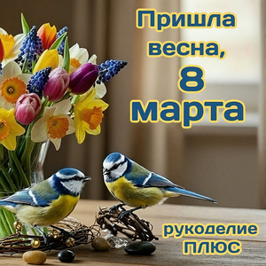 Пришла весна, 8 марта