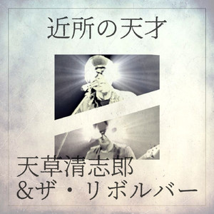 近所の天才（天草清志郎＆ザ・リボルバー）