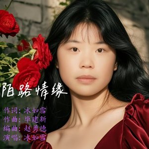 陌路情缘