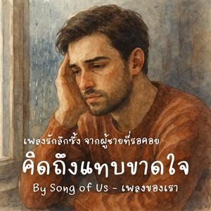 คิดถึงแทบขาดใจ