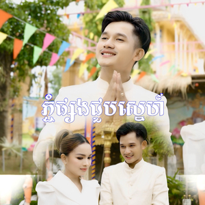 ភ្ជុំផ្សងជួបស្នេហ៍