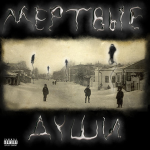 Мёртвые души