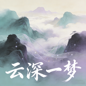 云深一梦