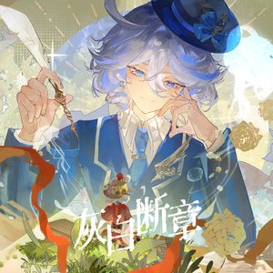 灰白断章 Vignettes in Ash