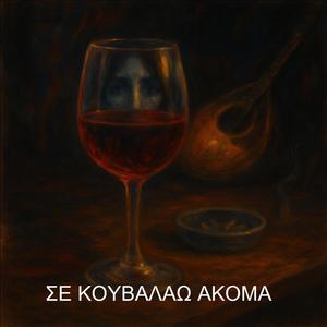 Σε κουβαλάω ακόμα