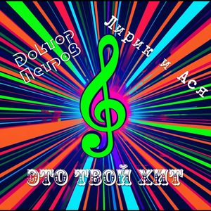 Это твой хит